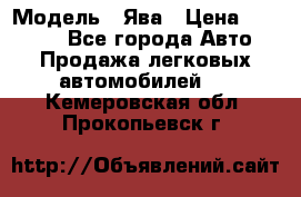  › Модель ­ Ява › Цена ­ 15 000 - Все города Авто » Продажа легковых автомобилей   . Кемеровская обл.,Прокопьевск г.